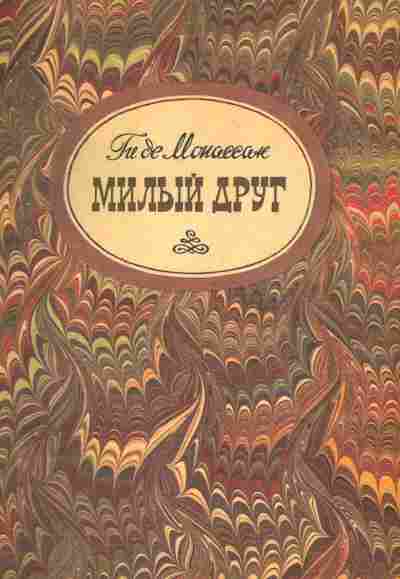 Книга Мопассан Г. Милый друг, 11-3913, Баград.рф
